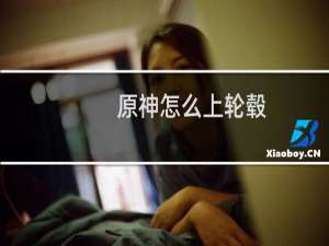 原神怎么上轮毂