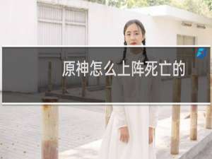 原神怎么上阵死亡的