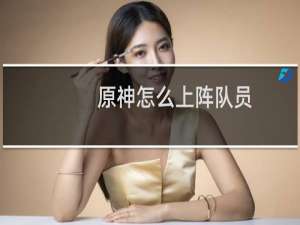 原神怎么上阵队员