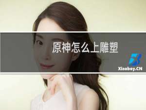 原神怎么上雕塑