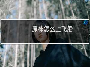 原神怎么上飞船