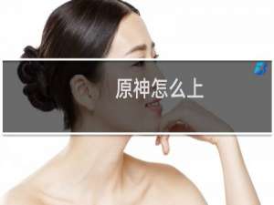 原神怎么上