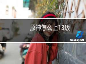 原神怎么上13级