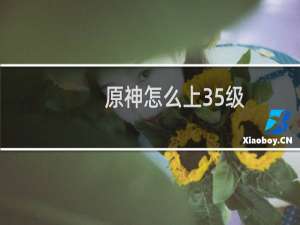 原神怎么上35级