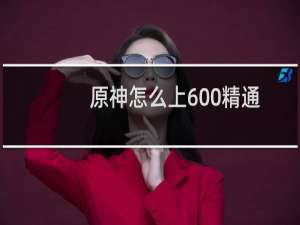 原神怎么上600精通