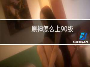 原神怎么上90级