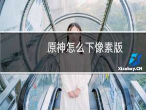 原神怎么下像素版