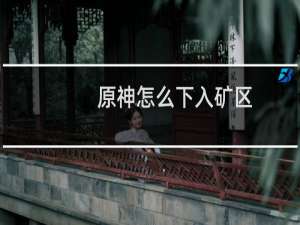 原神怎么下入矿区
