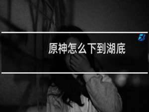原神怎么下到湖底