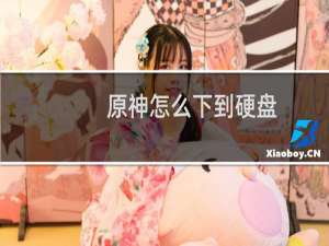 原神怎么下到硬盘