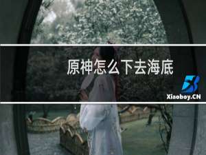 原神怎么下去海底