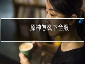 原神怎么下台服