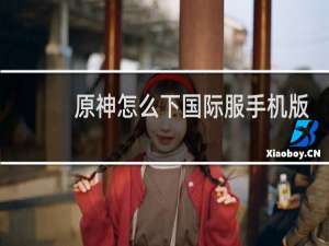 原神怎么下国际服手机版