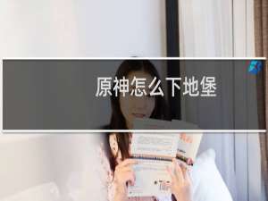 原神怎么下地堡