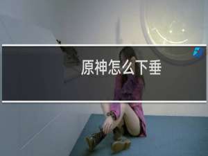 原神怎么下垂