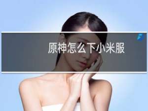 原神怎么下小米服