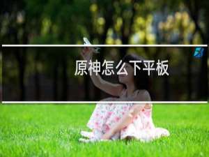原神怎么下平板