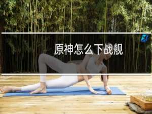 原神怎么下战舰
