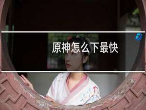 原神怎么下最快