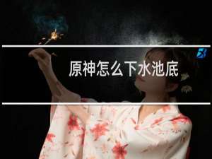 原神怎么下水池底