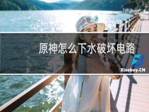 原神怎么下水破坏电路