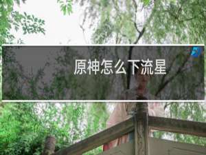 原神怎么下流星