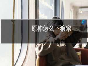 原神怎么下狼窜