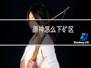 原神怎么下矿区