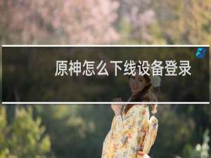 原神怎么下线设备登录