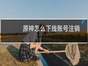 原神怎么下线账号注销