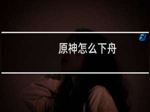 原神怎么下舟