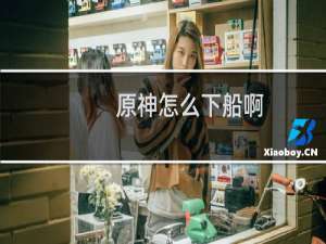 原神怎么下船啊