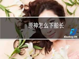 原神怎么下船长