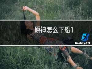 原神怎么下船1.6