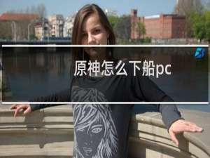 原神怎么下船pc
