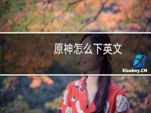 原神怎么下英文