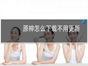 原神怎么下载不用更新