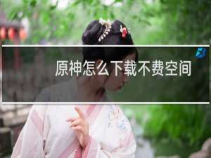 原神怎么下载不费空间