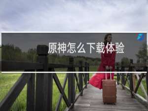 原神怎么下载体验
