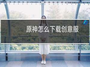原神怎么下载创意服