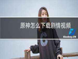 原神怎么下载剧情视频