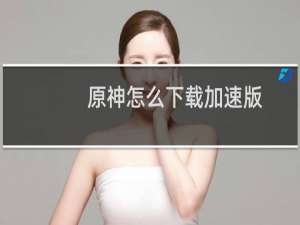 原神怎么下载加速版