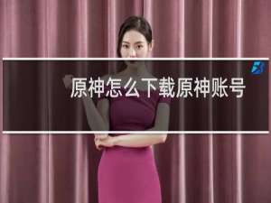 原神怎么下载原神账号