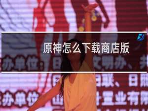 原神怎么下载商店版
