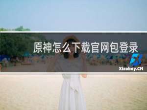 原神怎么下载官网包登录