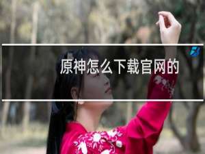 原神怎么下载官网的