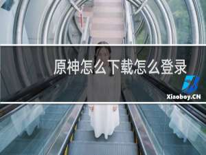 原神怎么下载怎么登录
