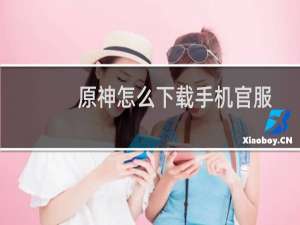 原神怎么下载手机官服