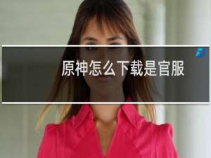 原神怎么下载是官服