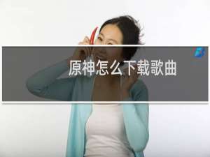 原神怎么下载歌曲